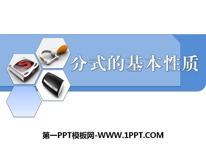 《分式的基本性质》PPT课件