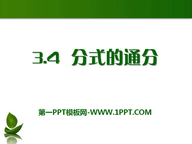 《分式的通分》PPT课件