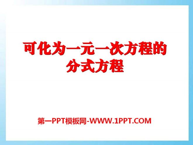 《可化为一元一次方程的分式方程》PPT课件