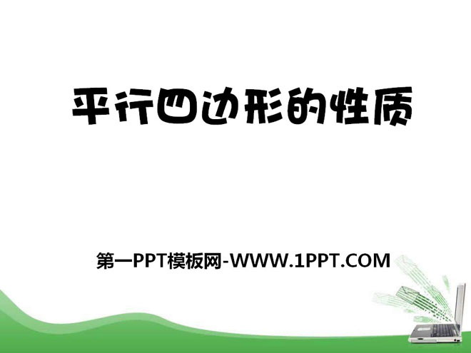 《平行四边形及其性质》PPT课件6