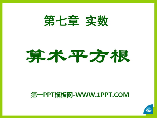 《算术平方根》PPT课件