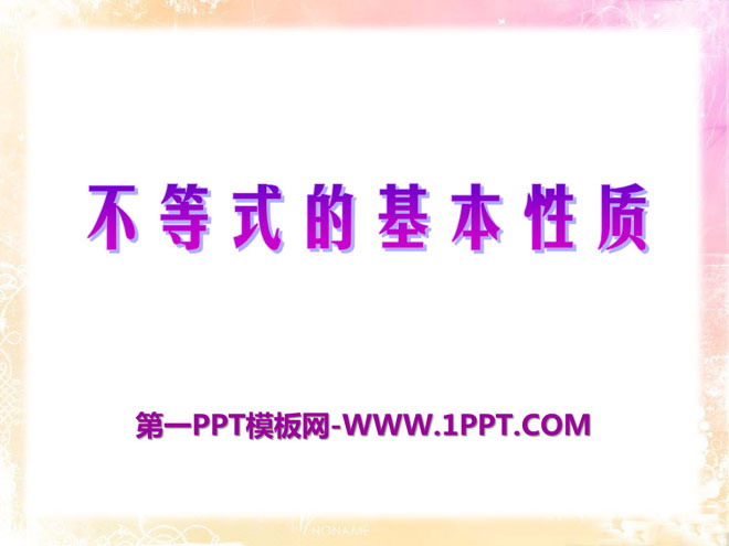 《不等式的基本性质》PPT课件