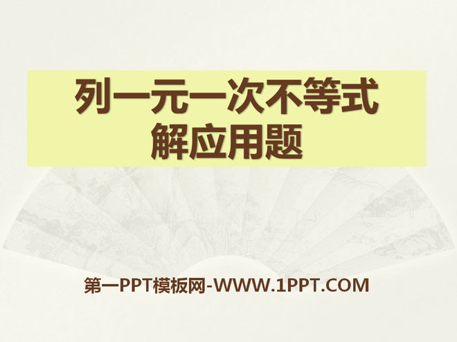 《列一元一次不等式解应用题》PPT课件3