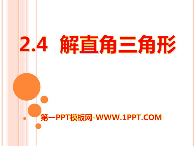 《解直角三角形》PPT课件
