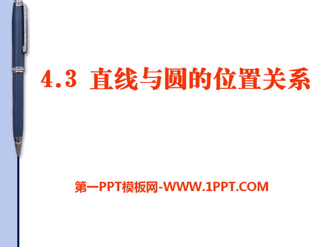 《直线与圆的位置关系》PPT课件