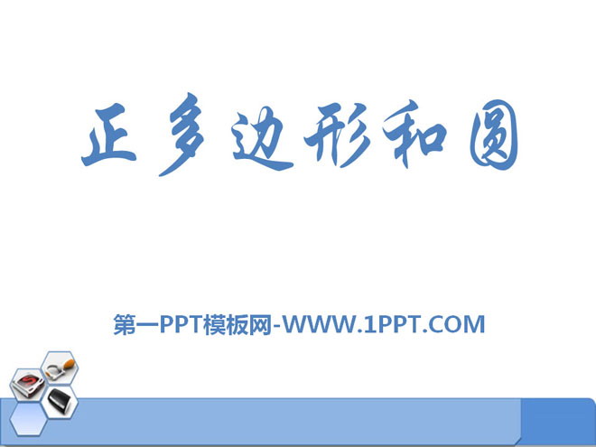 《正多边形与圆》PPT课件2