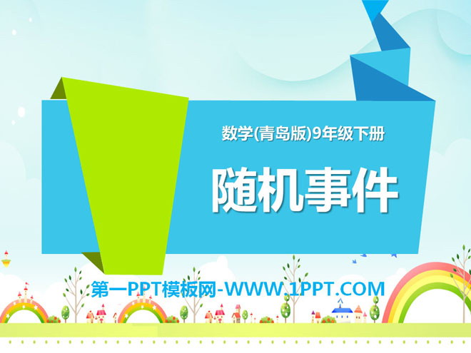 《随机事件》PPT课件