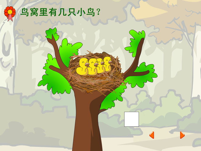《小鸟离巢》10以内数的认识Flash动画课件