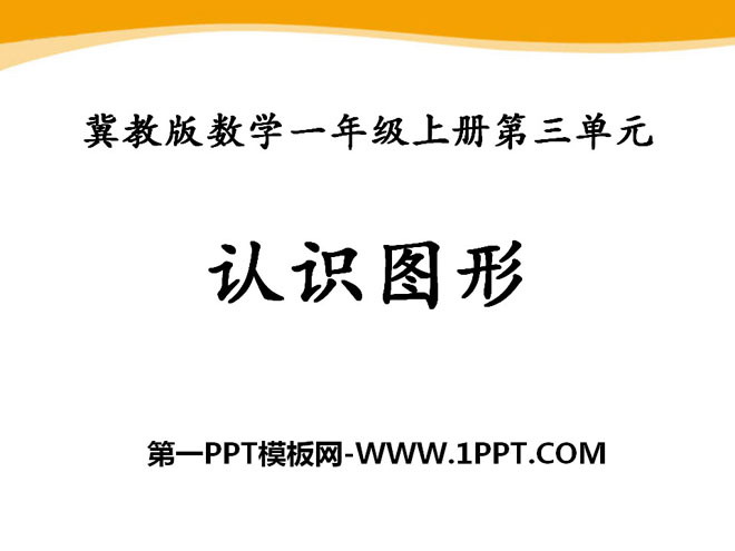 《认识图形》PPT课件10