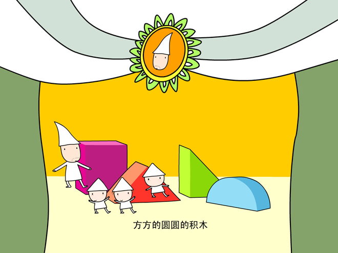 《搭积木》认识图形Flash动画课件