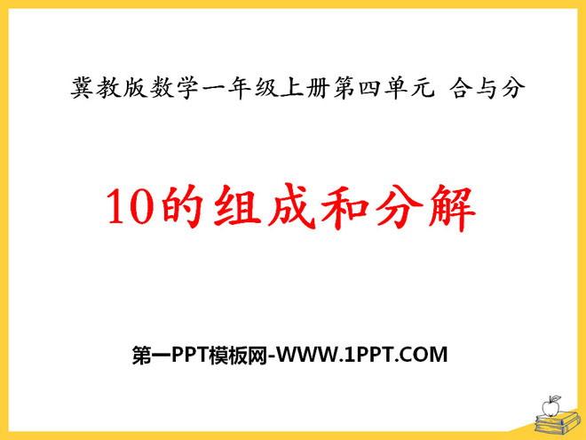 《10的组成和分解》合与分PPT课件