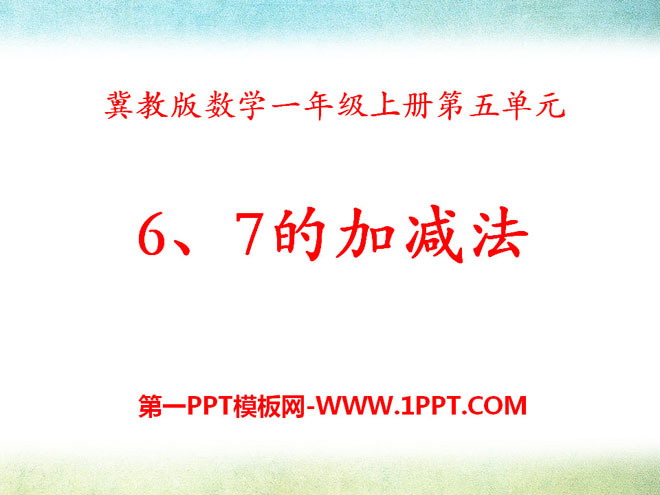 《6、7的加减法》10以内的加法和减法PPT课件