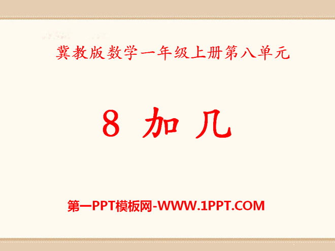《8加几》20以内的加法PPT课件