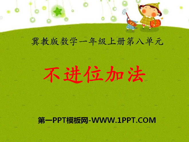 《不进位加法》20以内的加法PPT课件