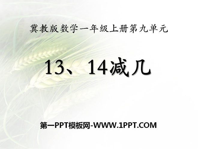 《13、14减几》20以内的减法PPT课件