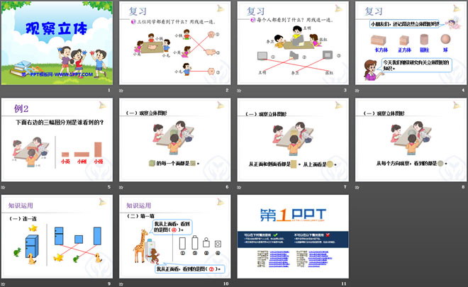 《观察立体》观察物体PPT课件