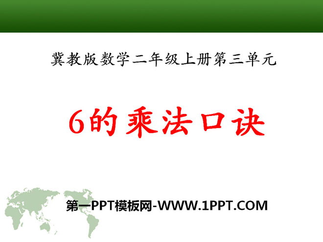 《6的乘法口诀》表内乘法PPT课件9