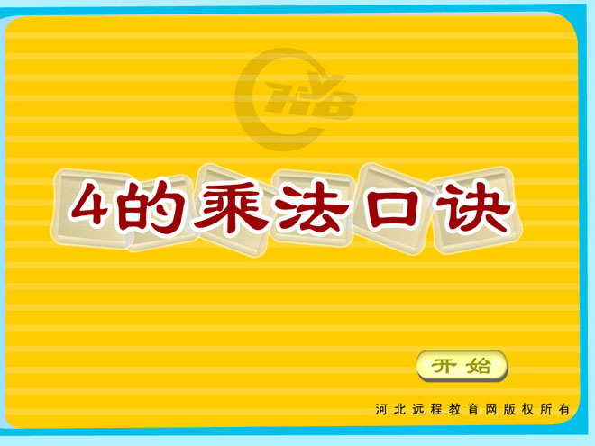 《4的乘法口诀》表内乘法Flash动画课件