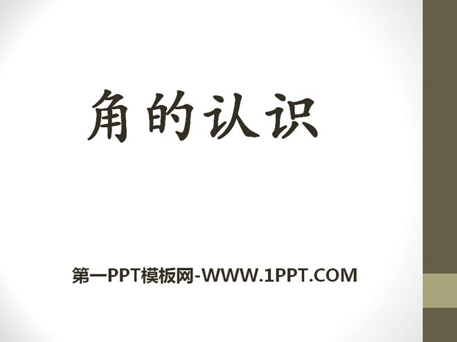 《角的认识》PPT课件2