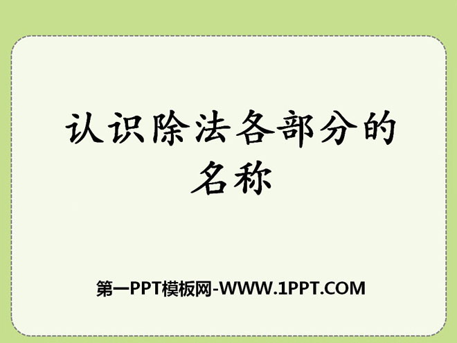 《认识除法各部分的名称》表内除法PPT课件