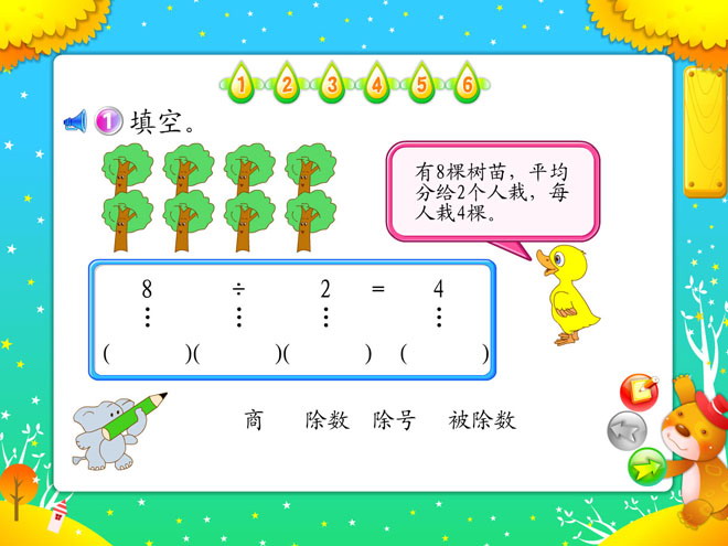 《认识除法》表内除法Flash动画课件