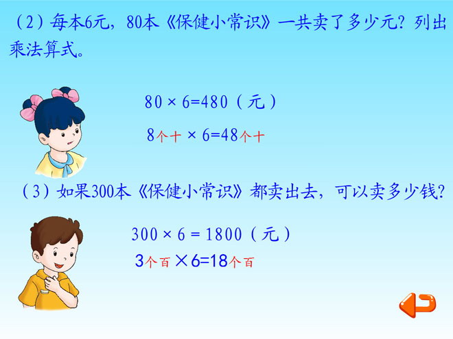 《整十、整百数乘一位数》两、三位数乘一位数Flash动画课件