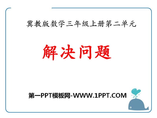 《解决问题》两、三位数乘一位数PPT课件