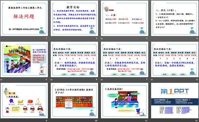 《解决问题》两、三位数乘一位数PPT课件