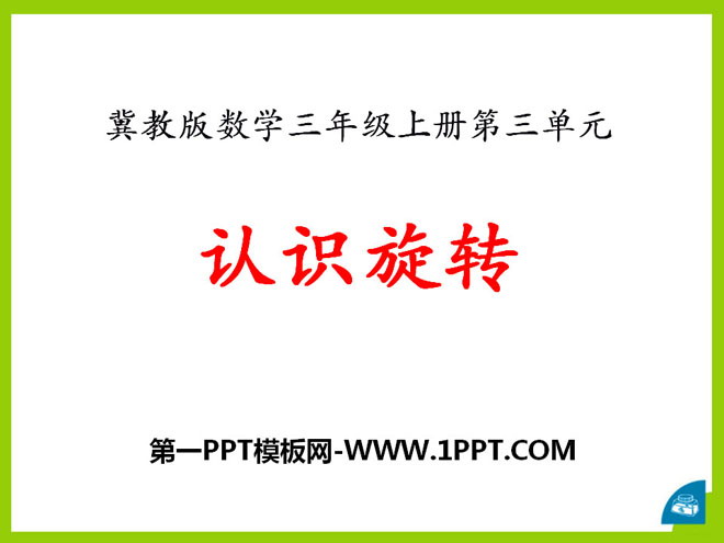 《认识旋转》图形的运动PPT课件