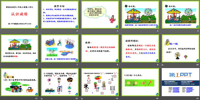 《认识旋转》图形的运动PPT课件