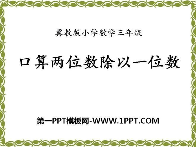 《口算两位数除以一位数》两、三位数除以一位数PPT课件