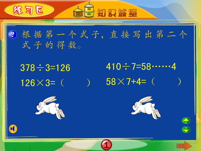 《练习区》两、三位数除以一位数Flash动画课件