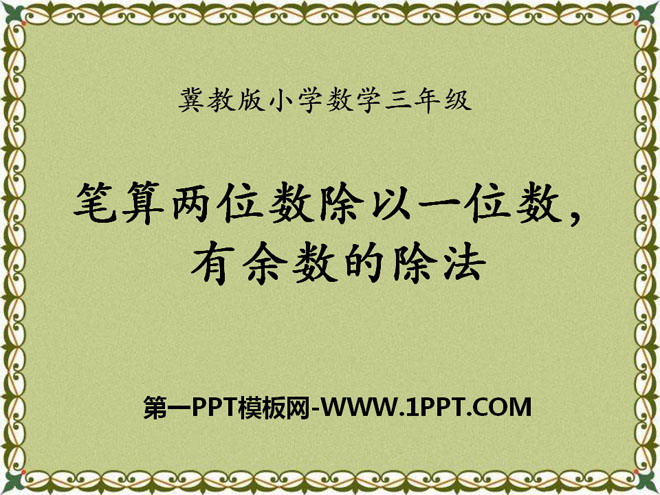 《笔算两位数除以一位数，有余数的除法》两、三位数除以一位数PPT课件