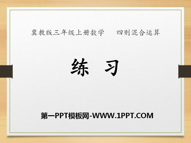《练习》四则混合运算PPT课件