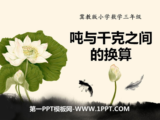 《吨与千克之间的换算》吨的认识PPT课件