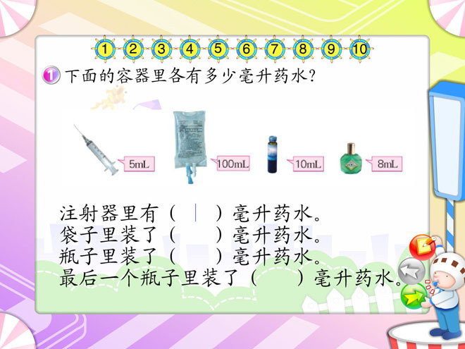 《升和毫升》Flash动画课件