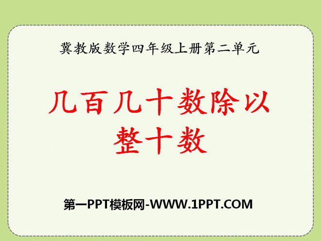 《几百几十数除以整十数》三位数除以两位数PPT课件