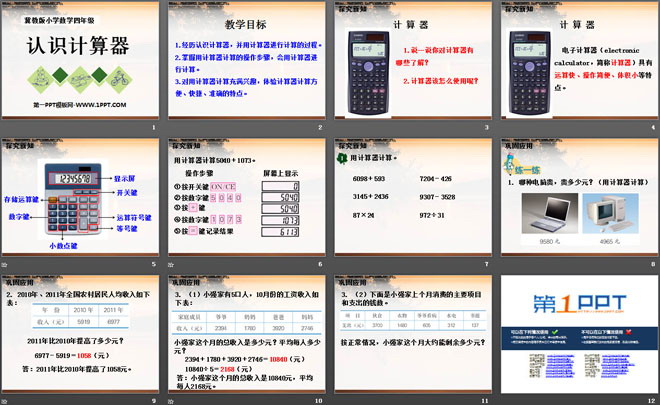 《认识计算器》认识更大的数PPT课件