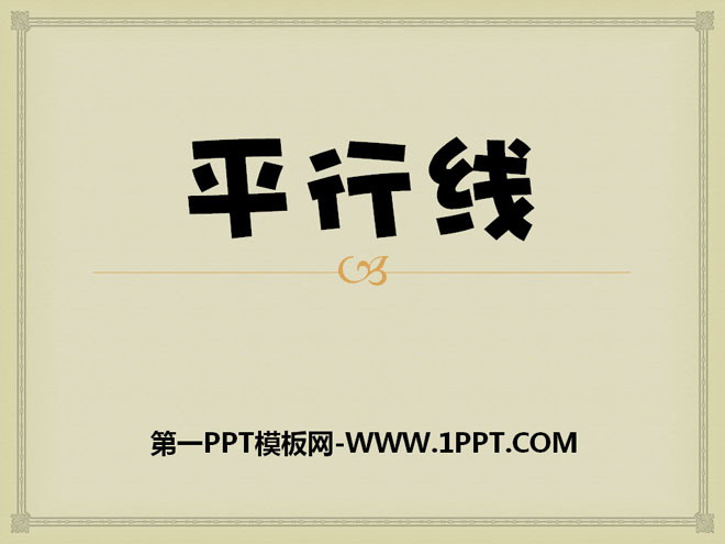 《平行线》垂线和平行线PPT课件