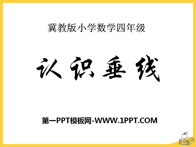 《认识垂线》垂线和平行线PPT课件