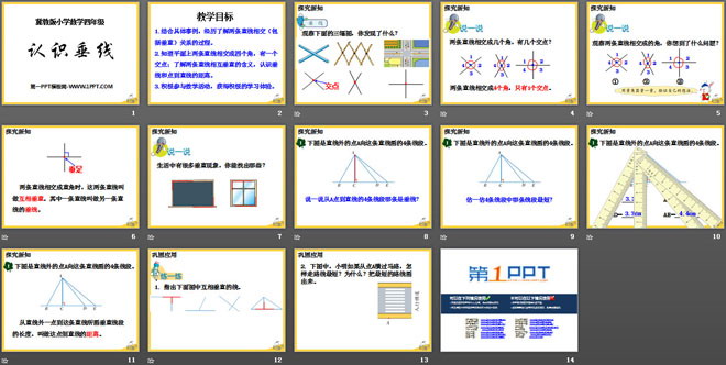 《认识垂线》垂线和平行线PPT课件