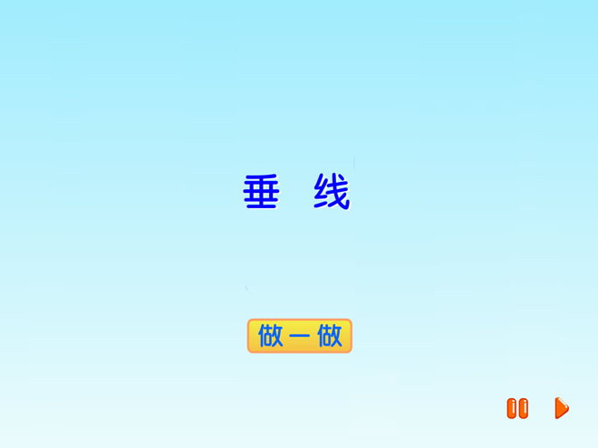 《垂线》垂线和平行线Flash动画课件