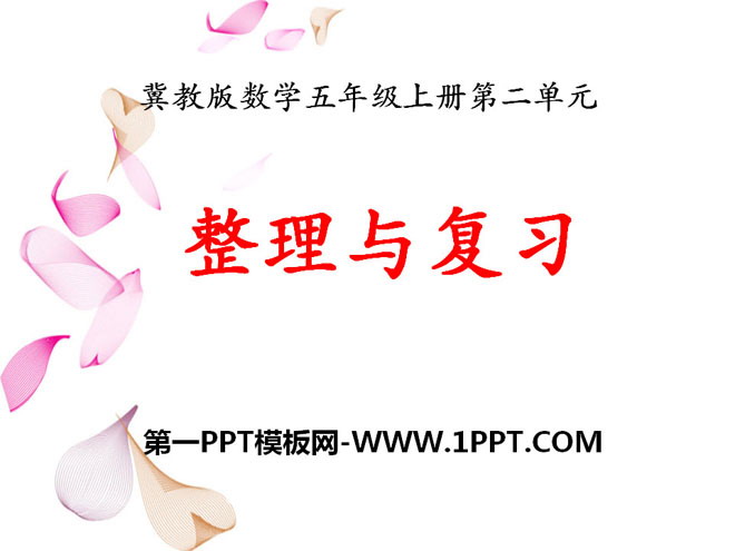 《整理与复习》小数乘法PPT课件
