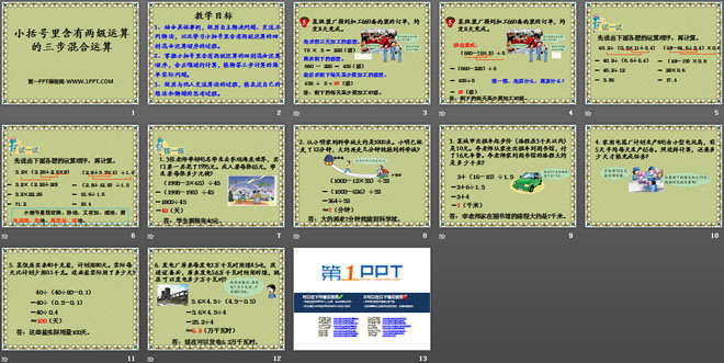 《小括号里含有两级运算的三步混合运算》四则混合运算PPT课件