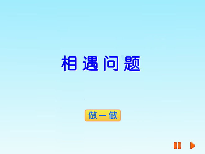 《相遇问题》四则混合运算PPT课件2