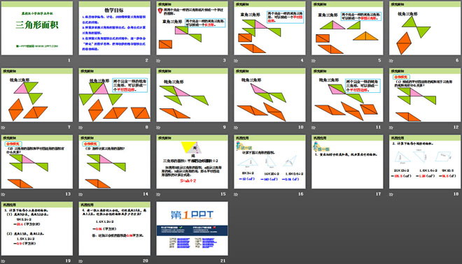《三角形面积》多边形的面积PPT课件