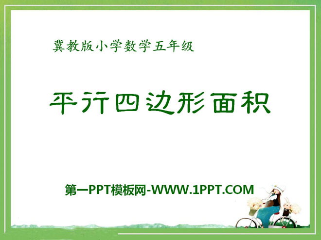 《平行四边形面积》多边形的面积PPT课件3