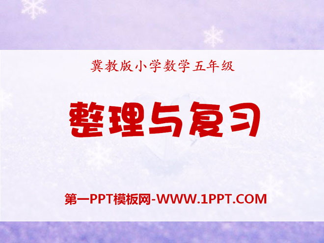 《整理与复习》多边形的面积PPT课件