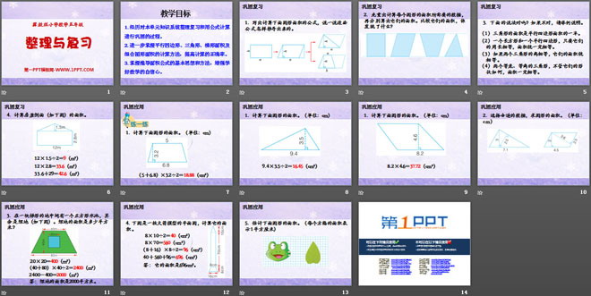《整理与复习》多边形的面积PPT课件