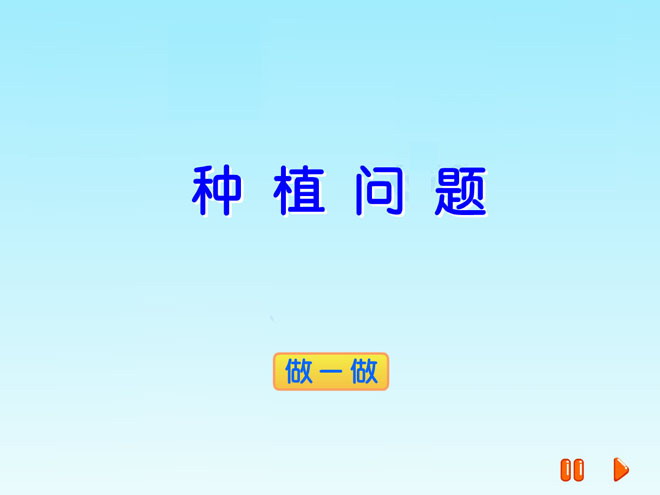 《种植问题》土地面积Flash动画课件
